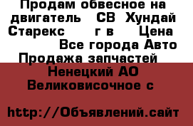 Продам обвесное на двигатель D4СВ (Хундай Старекс, 2006г.в.) › Цена ­ 44 000 - Все города Авто » Продажа запчастей   . Ненецкий АО,Великовисочное с.